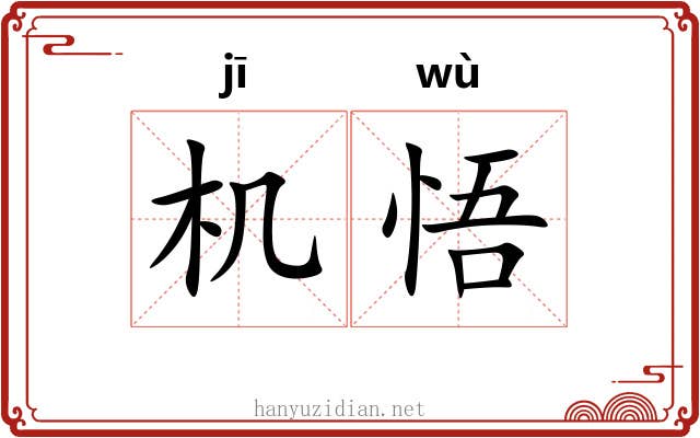 机悟