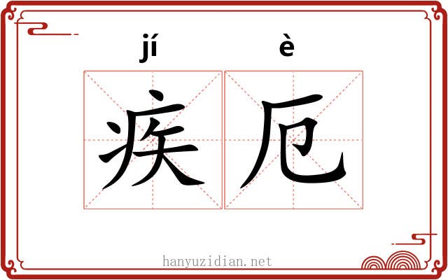 疾厄