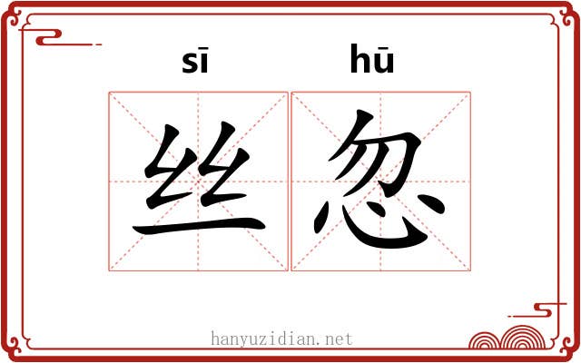 丝忽 丝忽