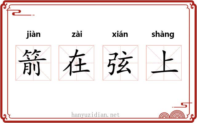 箭在弦上