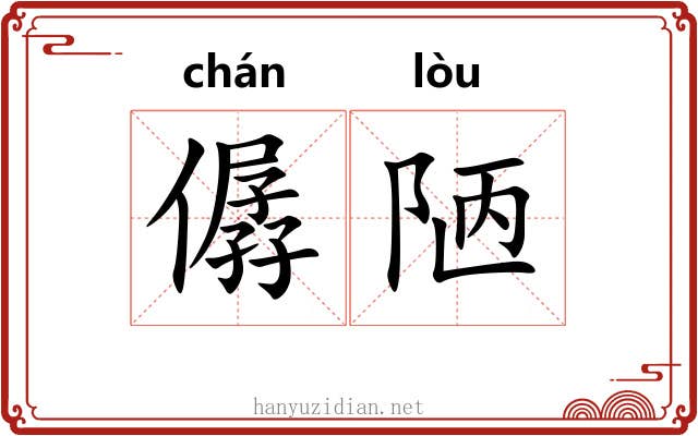 僝陋