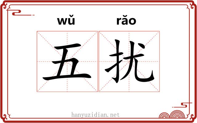 五扰 五扰
