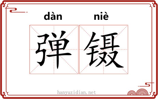弹镊