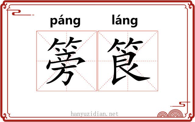 篣筤