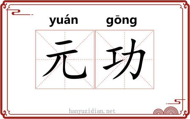 元功 元功