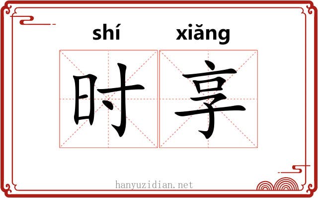 时享 时享