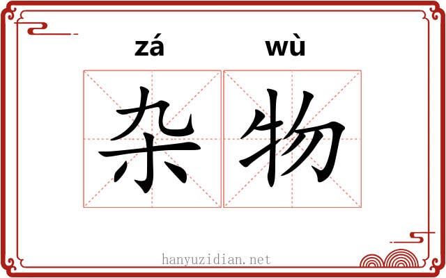 杂物