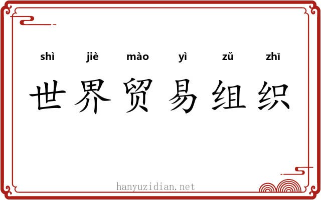 世界贸易组织