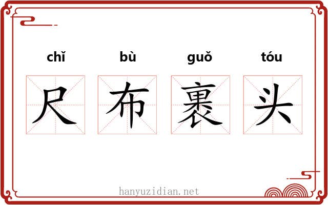 尺布裹头 尺布裹头