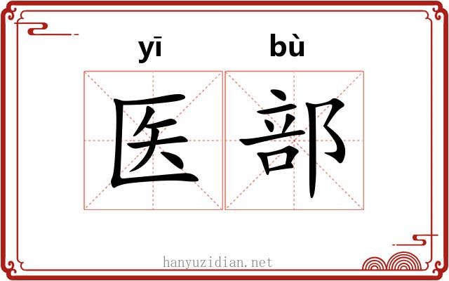 医部