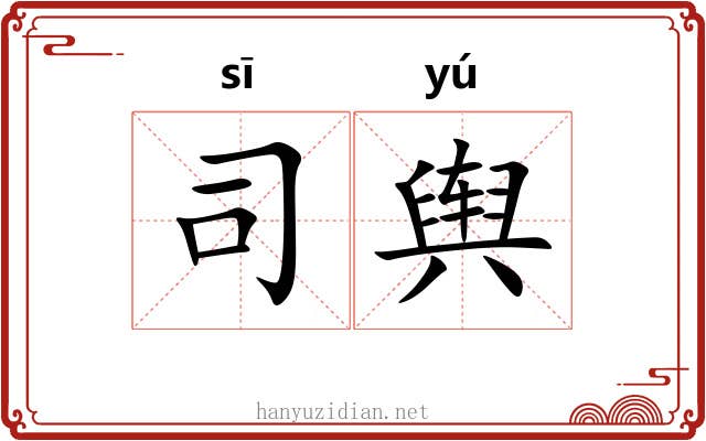司舆 司舆