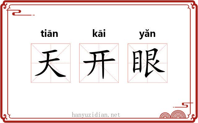 天开眼 天开眼