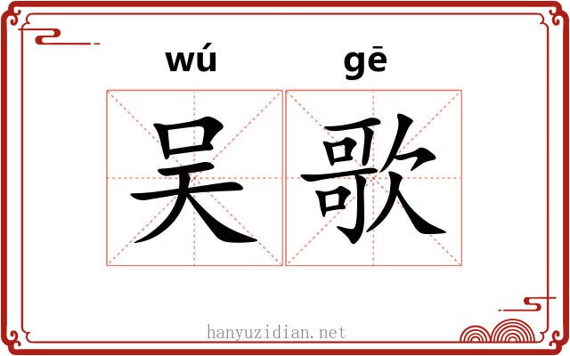 吴歌 吴歌