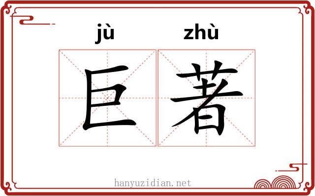 巨著 巨著