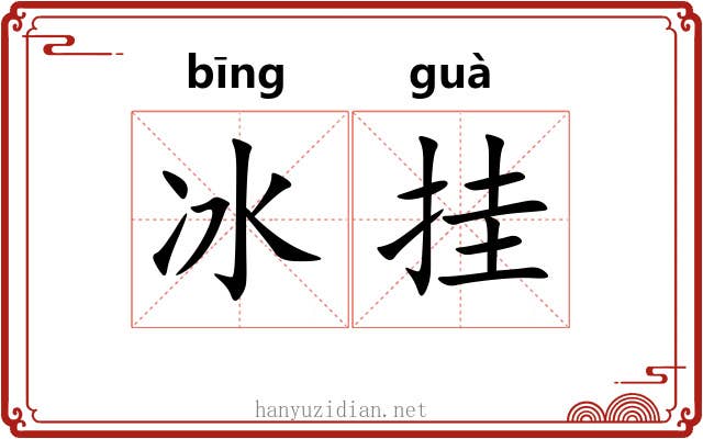 冰挂 冰挂