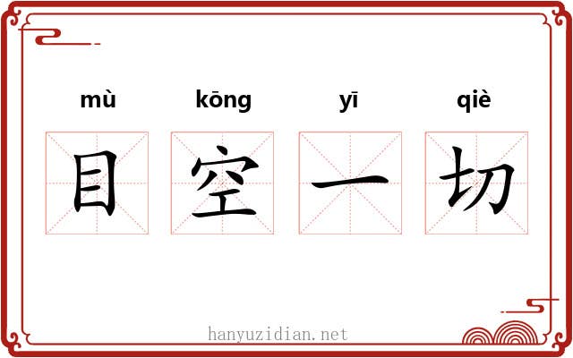 目空一切