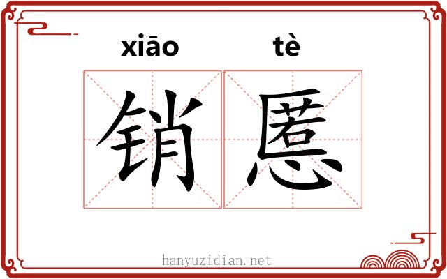 销慝
