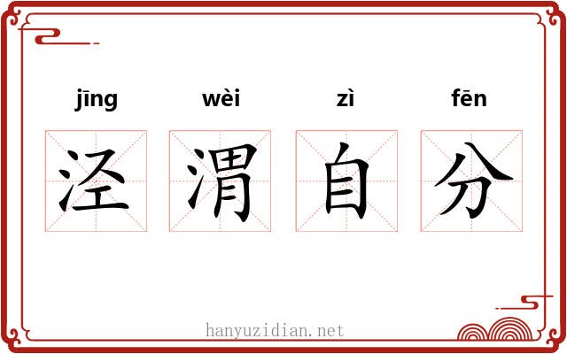 泾渭自分 泾渭自分