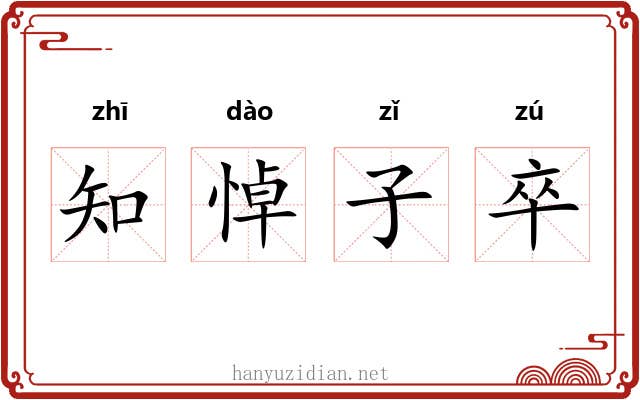 知悼子卒