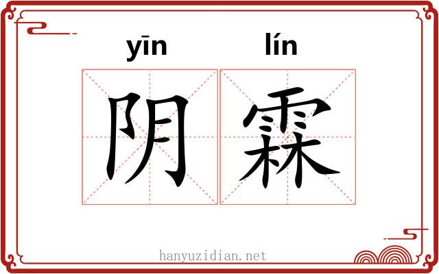 阴霖