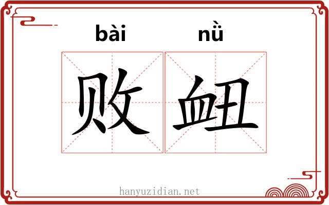 败衄