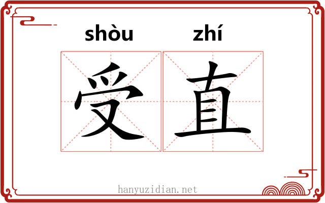 受直 受直