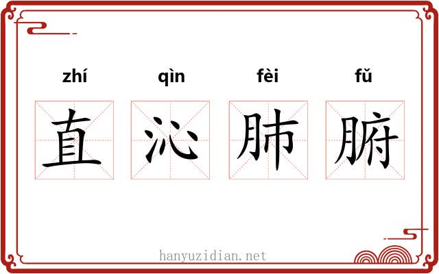 直沁肺腑 直沁肺腑