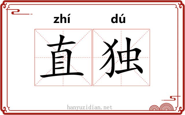 直独 直独