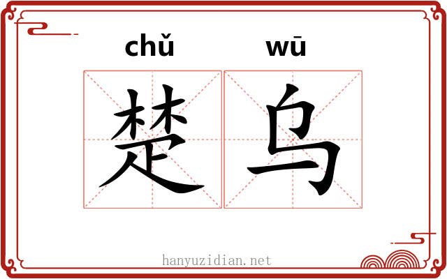楚乌 楚乌