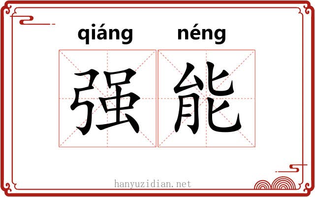 强能 强能