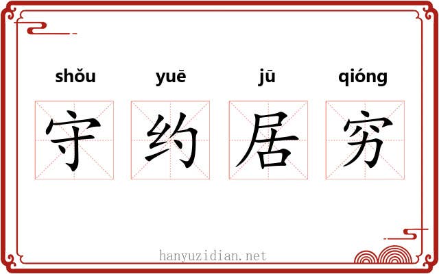 守约居穷 守约居穷