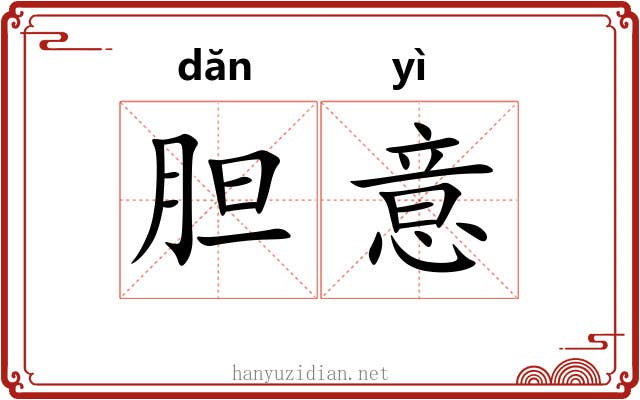 胆意