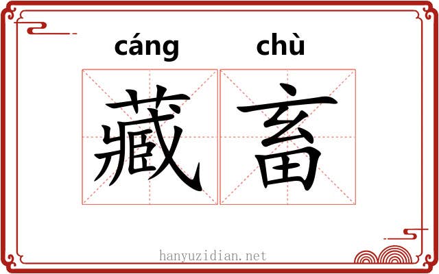 藏畜