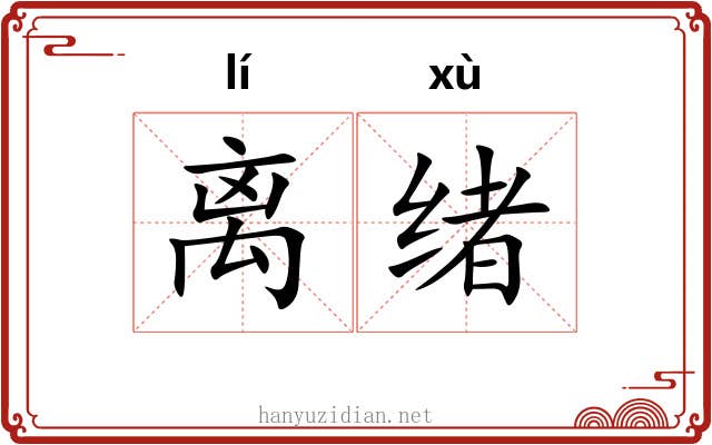 离绪