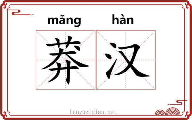 莽汉