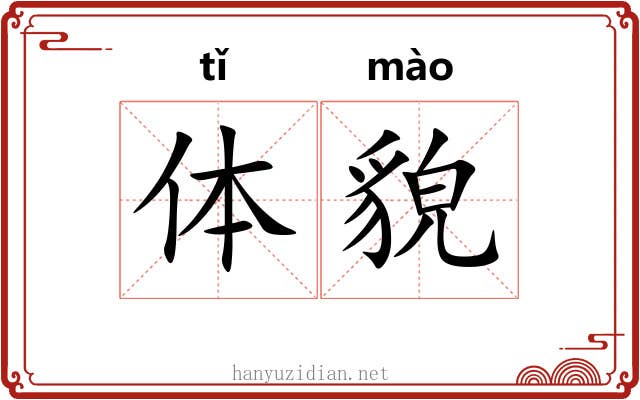 体貌