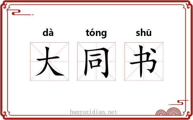 大同书 大同书