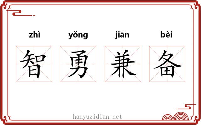 智勇兼备