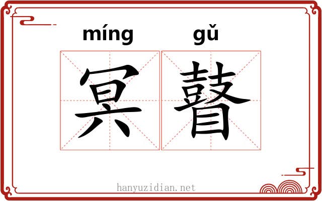 冥瞽