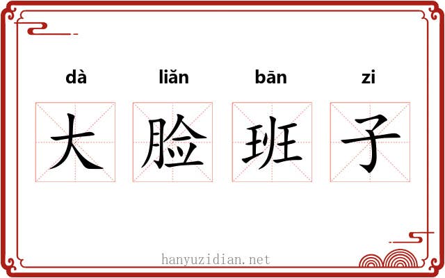 大脸班子
