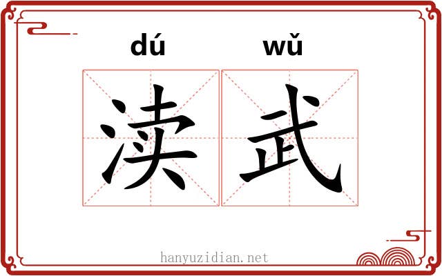渎武