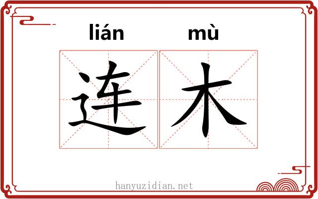 连木 连木