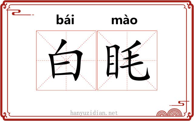 白眊 白眊
