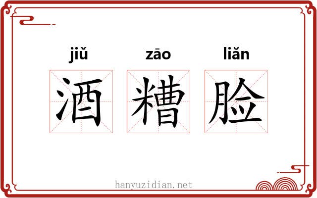 酒糟脸 酒糟脸