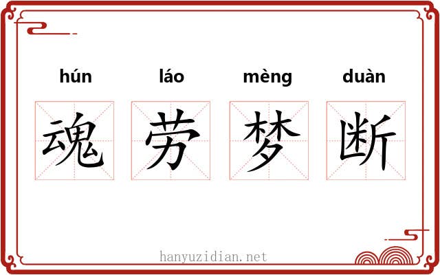 魂劳梦断 魂劳梦断