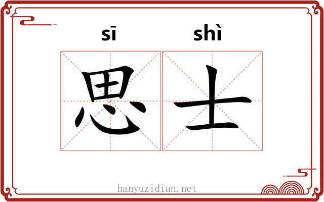 思士 思士
