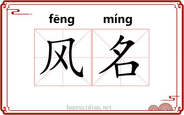 风名 风名