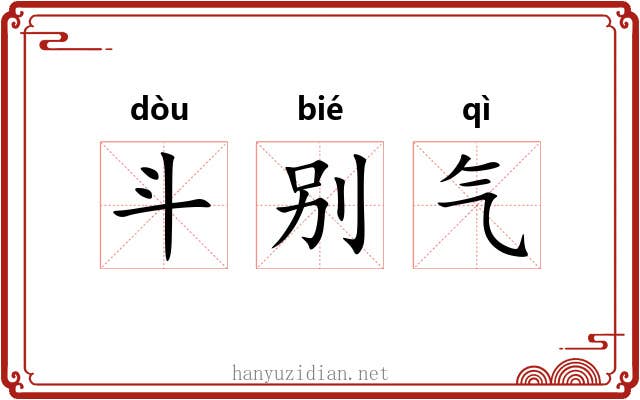 斗别气