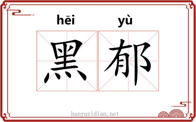 黑郁