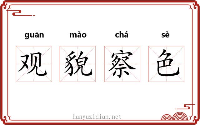 观貌察色